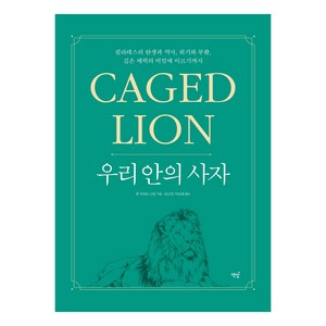 우리 안의 사자: Caged Lion:필라테스의 탄생과 역사 위기와 부활 깊은 매력의 비밀에 이르기까지, 존 하워드 스틸, 책밥