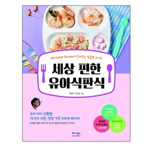 세상 편한 유아식판식:셰프아빠와 닥터아빠가 알려주는 맞춤형 유아식