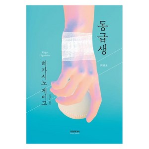 [소미미디어]동급생, 소미미디어, 히가시노 게이고