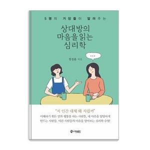 상대방의 마음을 읽는 심리학:5명의 거장들이 알려주는, 더로드, 정성훈