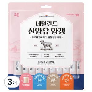조공 강아지 네덜란드 산양유 양갱 세트, 혼합맛(관절/장/피..., 240g, 3개
