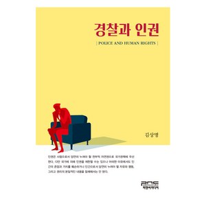 경찰과 인권, 김상명, 피앤씨미디어