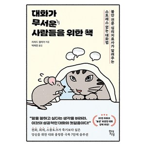 대화가 무서운 사람들을 위한 책:불안 전문 심리치료사가 알려주는 스트레스 없는 대화법, 현대지성, 리처드 갤러거