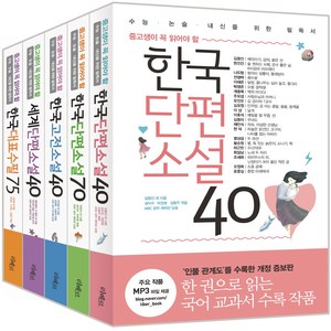 중고생이 꼭 읽어야 할 문학필독서 고전&수필 5종 세트: 한국단편소설 40/70 + 한국고전소설 40 + 세계단편소설 40, 리베르, 국어영역