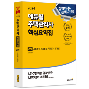 2024 에듀윌 주택관리사 2차 핵심요약집 공동주택관리실무 이론편 + 문제편