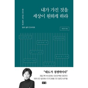 내가 가진 것을 세상이 원하게 하라, 해냄출판사, 최인아