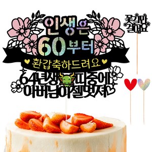 비비드레인 환갑 칠순 케이크토퍼 102 인생띠 + 하트픽 2p + 메세지픽 세트, 환갑 아버님, 1세트