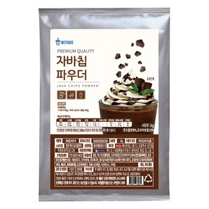 위드고 자바칩 파우더