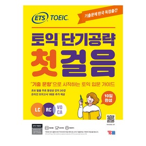 ETS 토익 단기공략 첫걸음 LC + RC + VOCA, YBM, 단품