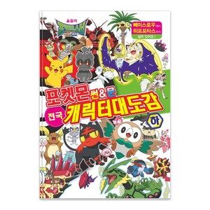 포켓몬 썬&문 전국 캐릭터 대도감(하)
