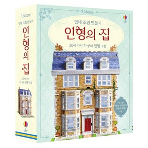 입체 조립 만들기 인형의 집: 30여 가지 가구와 인형 포함
