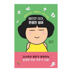 [깊은나무]예민한 아이 현명한 엄마, 깊은나무, 강진경