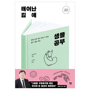 태어난 김에 생물 공부:한번 보면 결코 잊을 수 없는 필수 생물 개념, 윌북, 헬렌 필처