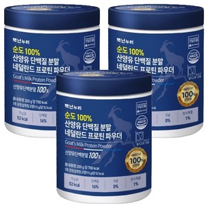 백년누리 순도 100% 산양유 단백질 분말 네덜란드 프로틴 파우더, 200g, 3개