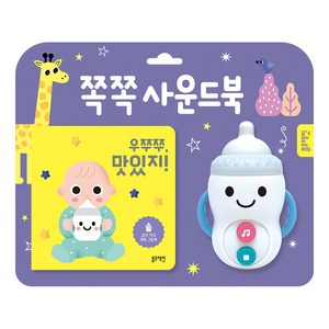 쪽쪽 사운드북: 우쭈쭈 맛있지!