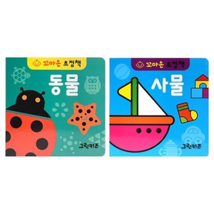 꼬마손 병풍 초점책 2권 세트 동물 사물