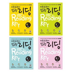 미국교과서 읽는 리딩 Ameican School Textbook Reading Key 입문편 K1+K2+K3+K4, 키출판사, 미국교과서 읽는 시리즈