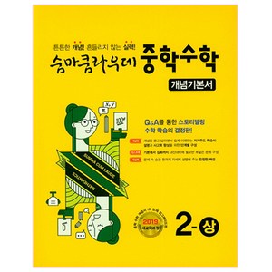 2021 숨마쿰라우데 개념기본서, 수학2, 중등 2학년/상