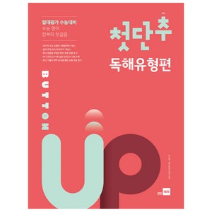 첫단추 Button Up 독해유형편, 쎄듀, 고등학생