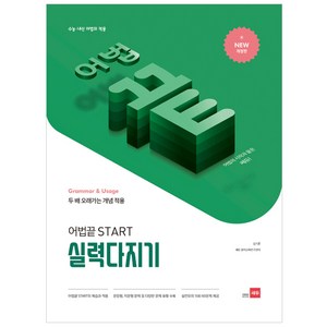 어법 끝 Start 실력다지기:수능ㆍ내신 어법의 적용, Start 실력다지기, 고등