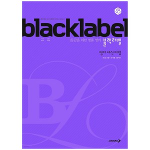 2024 BLACKLABEL 블랙라벨 영어 내신 어법, 진학사