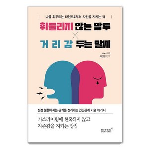 휘둘리지 않는 말투 거리감 두는 말씨:나를 휘두르는 타인으로부터 자신을 지키는 책, 리텍콘텐츠, Joe