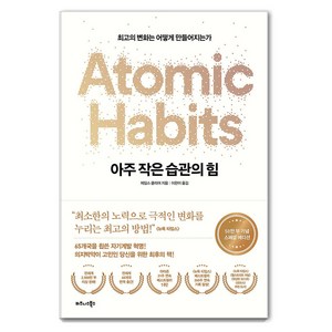아주 작은 습관의 힘(50만 부 기념 스페셜 에디션):최고의 변화는 어떻게 만들어지는가