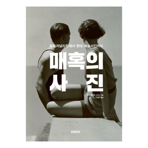 [BOOKERS(북커스)]매혹의 사진 : 포토저널리즘에서 현대 예술사진까지 - 인사이트 북스 (Insight Books), BOOKERS(북커스), 이언 헤이든 스미스