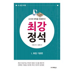 최강 정석 1: 화점 기본편:AI시대 바둑을 파헤친다!, 더디퍼런스, 이하림