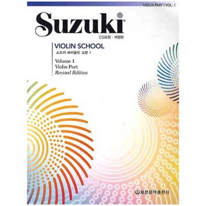 스즈키 바이올린 교본 1, 세광음악출판사, 편집부