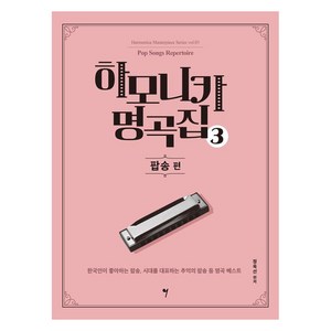 [그래서음악(somusic)]하모니카 명곡집 3 : 팝송 편 - 하모니카 마스터피스 시리즈 3, 정옥선, 그래서음악(somusic)
