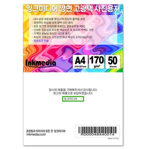 잉크미디어 양면 광택 포토용지 170g, A4, 50매