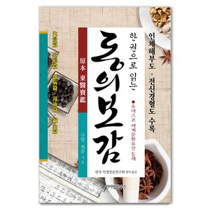 [아이템하우스]한 권으로 읽는 동의보감 (양장), 아이템하우스, 허준