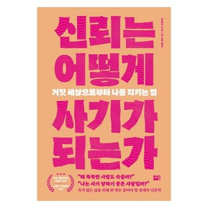 [세종]신뢰는 어떻게 사기가 되는가 : 거짓 세상으로부터 나를 지키는 법, 세종, 쑨중싱