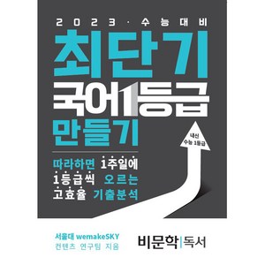 최단기 국어 1등급 만들기 비문학 독서(2022)(2023 수능대비):따라하면 1주일에 1등급씩 올릴 수 있는 고효율 기출분석, 국어영역, 수능의기술