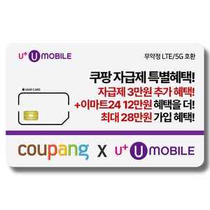 NFC유심-U+유모바일 알뜰폰 유심 사은품 증정 LTE/5G요금제 갤럭시S/Z플립6/아이폰16 사용가능