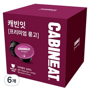 캐빈잇 프리미엄 룽고 캡슐커피, 8.5g, 16개입, 6개