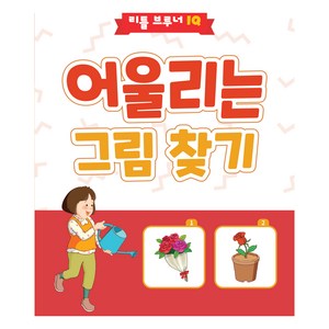 어울리는 그림 찾기, 리틀브루너