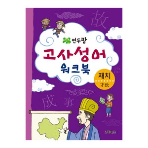 연두팡 고사성어 워크북(재치), 그린키즈