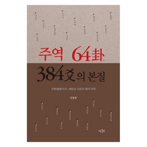 주역 64괘 384효의 본질:우환(憂患)의식 예방과 치료의 배려 미학, 역사인