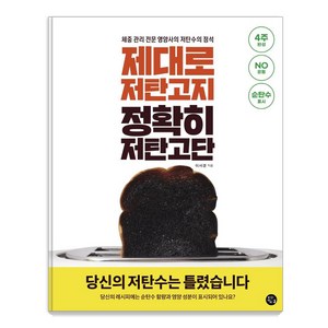 제대로 저탄고지 정확히 저탄고단:당신의 저탄수는 틀렸습니다! 체중 관리 전문 영양사의 저탄수의 정석, 용감한 까치, Stephanie Lee