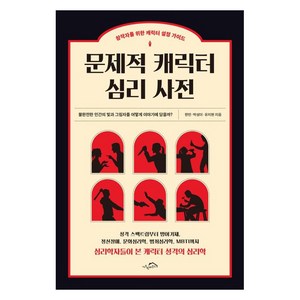 문제적 캐릭터 심리 사전:창작자를 위한 캐릭터 설정 가이드, 한민 박성미 유지현, 시크릿하우스