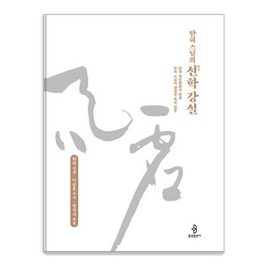 [불광출판사]탄허 스님의 선학 강설 : 한국 정신문화의 큰별 탄허 스님의 생생한 육성 법문 (양장), 불광출판사