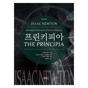 프린키피아 : 해설서와 자연철학의 수학적 원리 (영어중역판 양장)