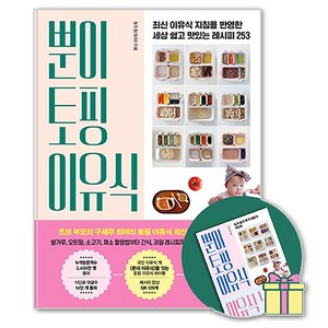 뿐이 토핑 이유식:최신 이유식 지침을 반영한 세상 쉽고 맛있는 레시피 253