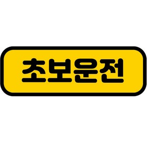 카마존 초보운전 반사 자석스티커 가로형타입, 기본, 1개