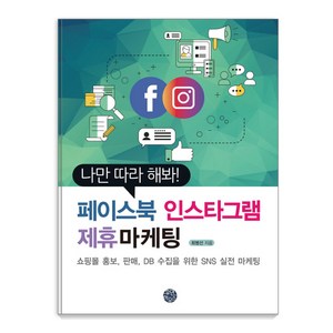 나만 따라 해봐! 페이스북 인스타그램 제휴마케팅:쇼핑몰 홍보 판매 DB 수집을 위한 SNS 실전 마케팅, 휴먼하우스, 최병선