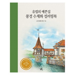 유럽의 예쁜집 풍경 수채화 컬러링북, 심통, 고은정