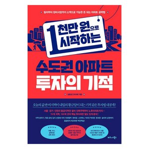 [비즈니스북스]1천만 원으로 시작하는 수도권 아파트 투자의 기적, 비즈니스북스, 김용성(건희아빠)