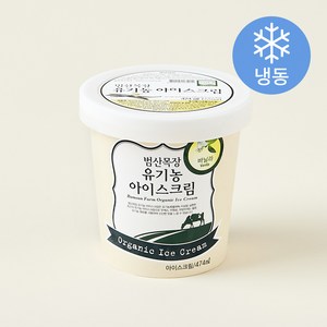 범산목장 유기가공식품인증 아이스크림 바닐라맛 (냉동)
